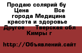 Продаю солярий бу. › Цена ­ 80 000 - Все города Медицина, красота и здоровье » Другое   . Тверская обл.,Кимры г.